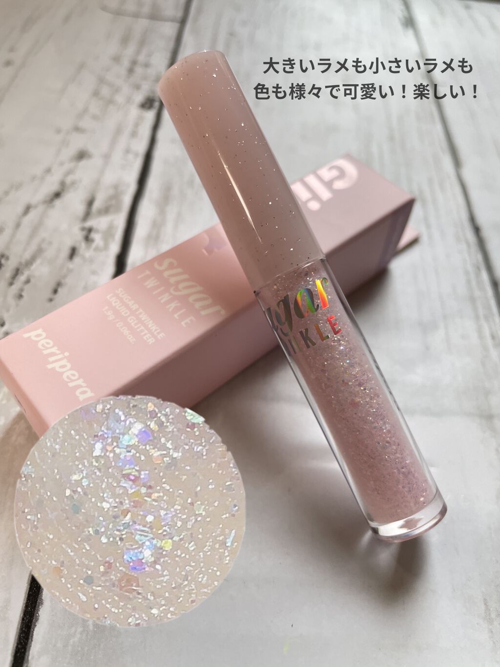 シュガー トゥインクル リキッド グリッター/PERIPERA/グリッターを使ったクチコミ（2枚目）