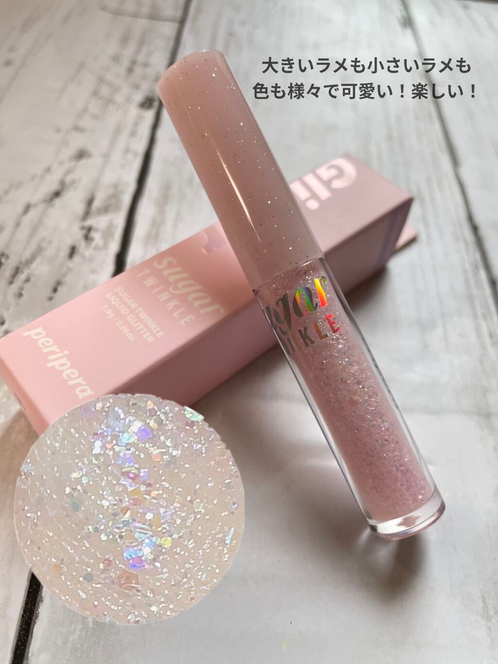 シュガー トゥインクル リキッド グリッター/PERIPERA/グリッターを使ったクチコミ(2枚目)