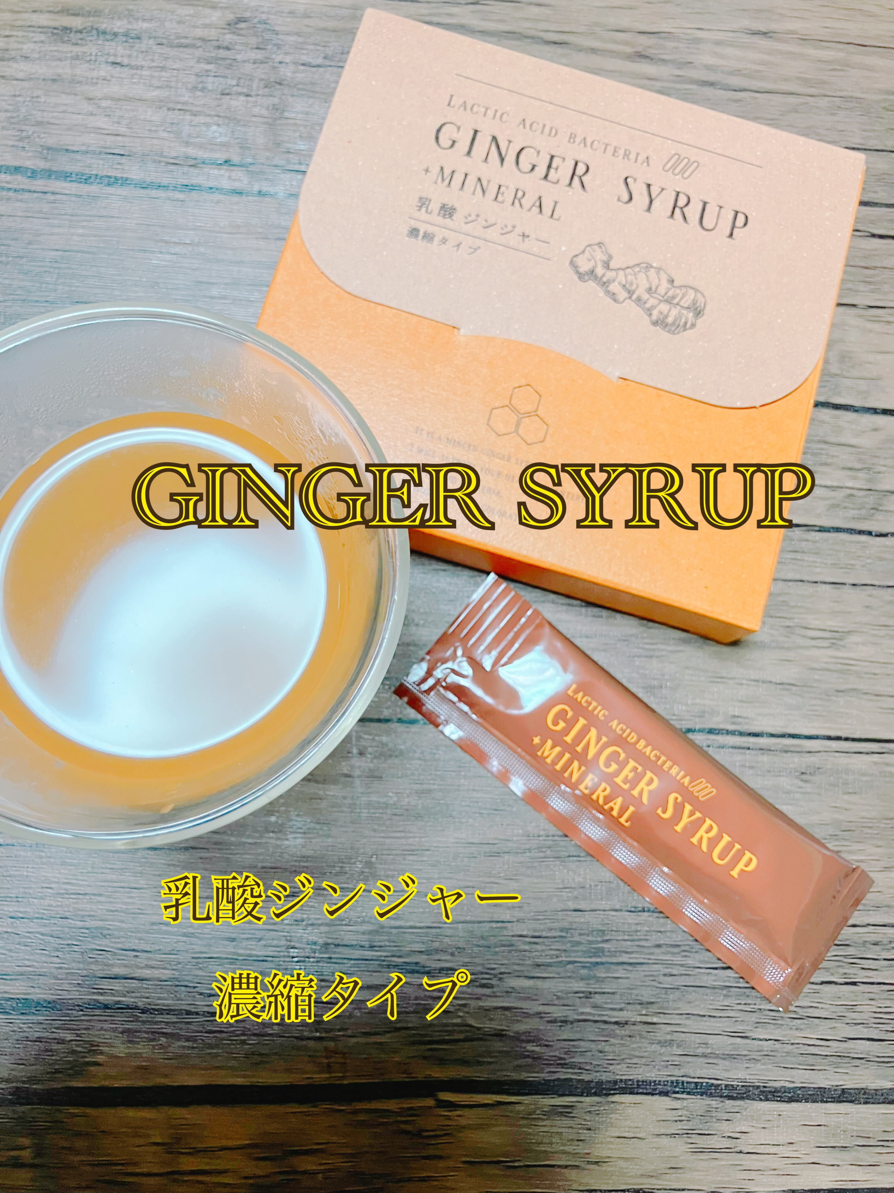 生姜シロップ 乳酸ジンジャー 10ｍL×15包/乳酸ジンジャー/乳酸菌飲料を使ったクチコミ（1枚目）