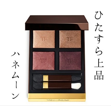 アイ カラー クォード/TOM FORD BEAUTY/アイシャドウパレットを使ったクチコミ(1枚目)