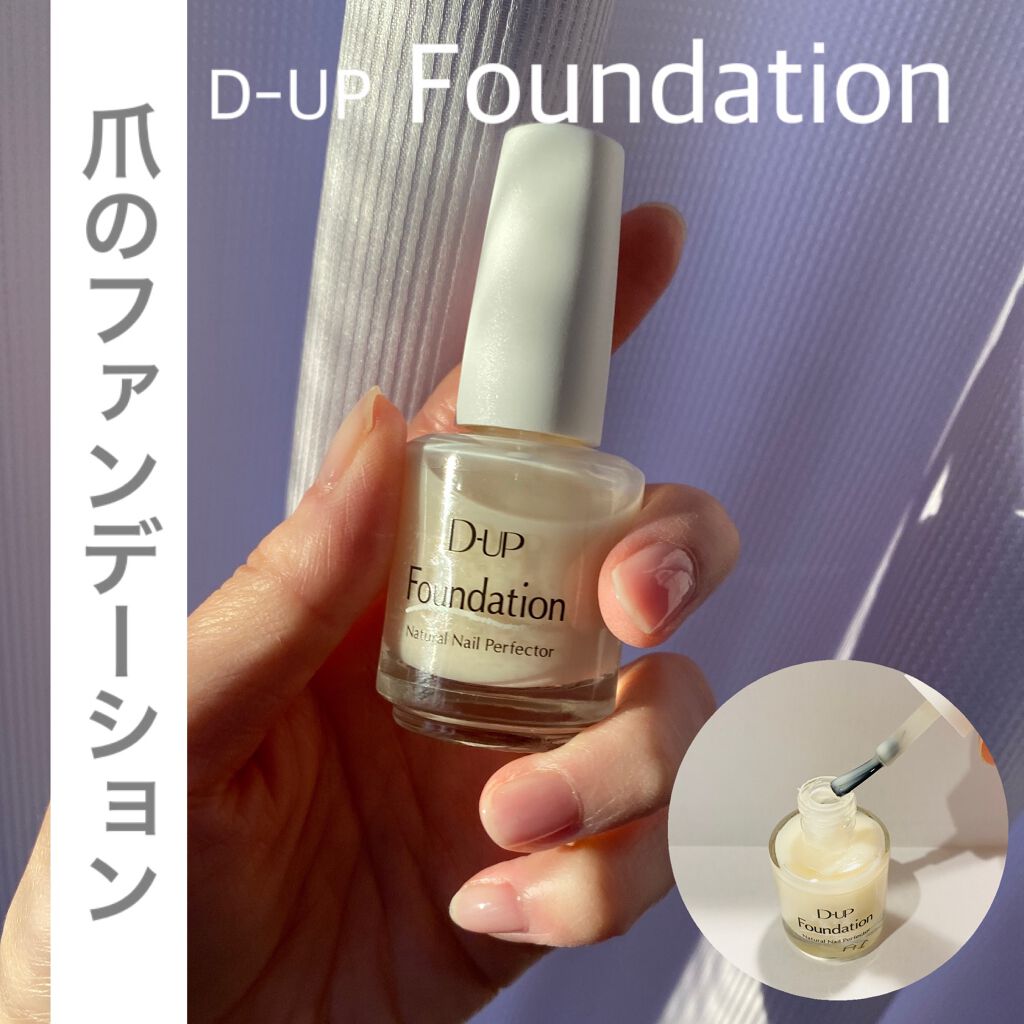 ディーアップファンデーション/D-UP/ネイルベースコートを使ったクチコミ（1枚目）