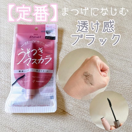 ピメル うそつきマスカラ/pdc/マスカラを使ったクチコミ(5枚目)