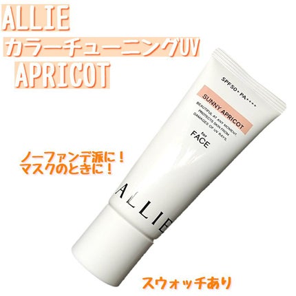 アリィー クロノビューティ カラーチューニングUV/アリィー/日焼け止めクリームを使ったクチコミ(1枚目)