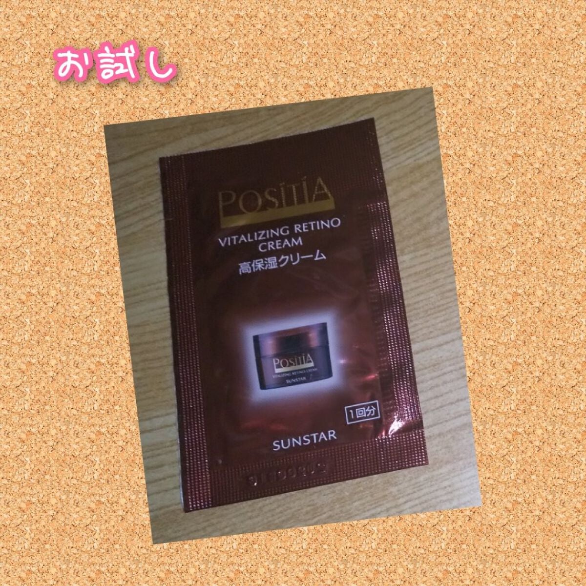 ポジティア バイタライジング レチノクリーム サンスター