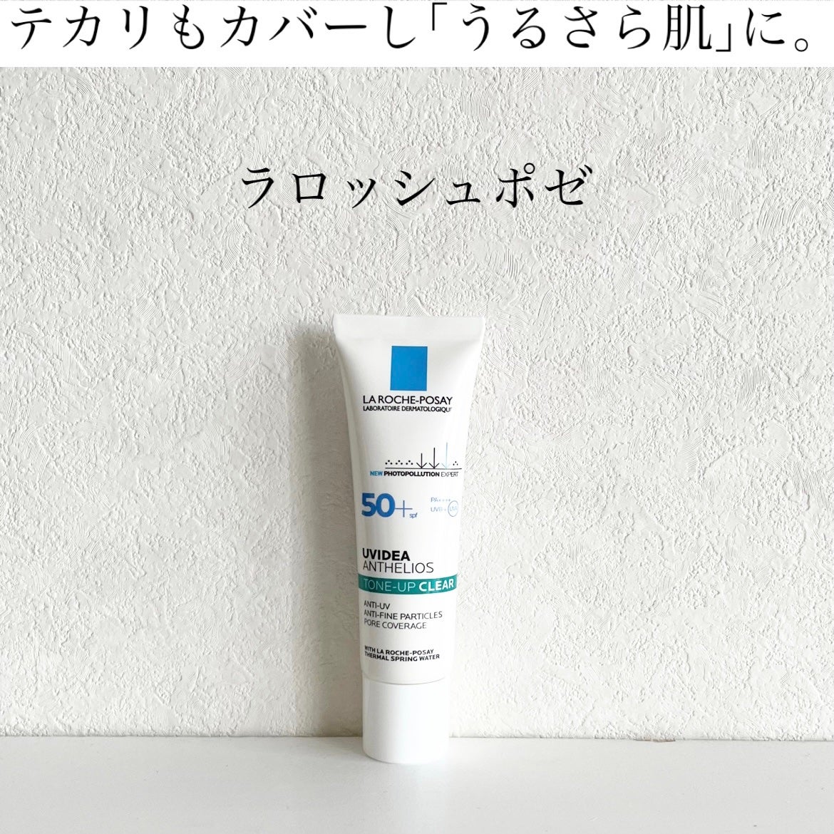 UVイデア XL プロテクショントーンアップ クリア/ラ ロッシュ ポゼ/化粧下地を使ったクチコミ(1枚目)