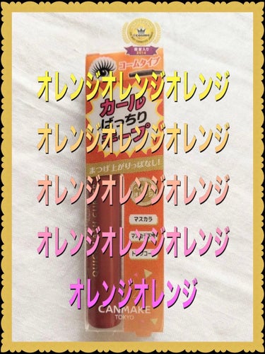 クーピー柄カラーマスカラ ピュアオレンジ/デコラガール/マスカラを使ったクチコミ（1枚目）