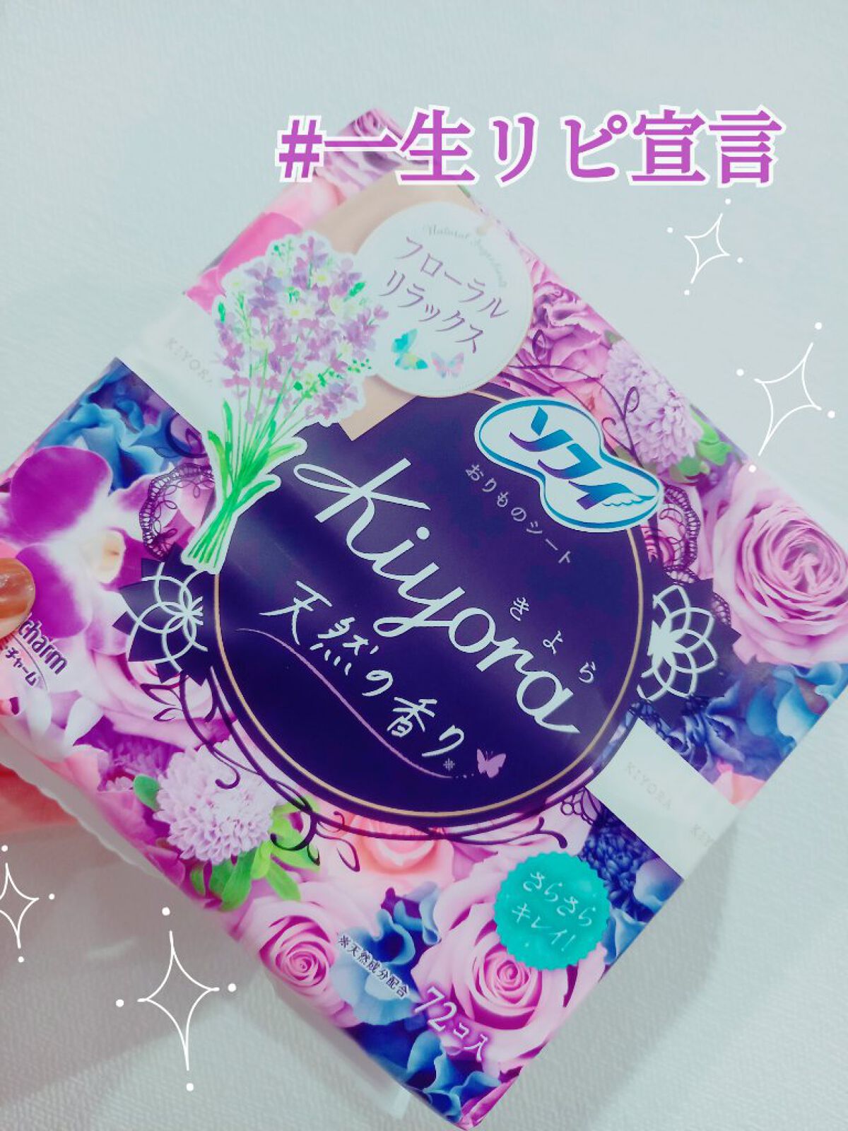 Kiyora フレグランス/ソフィ/ナプキンを使ったクチコミ（1枚目）