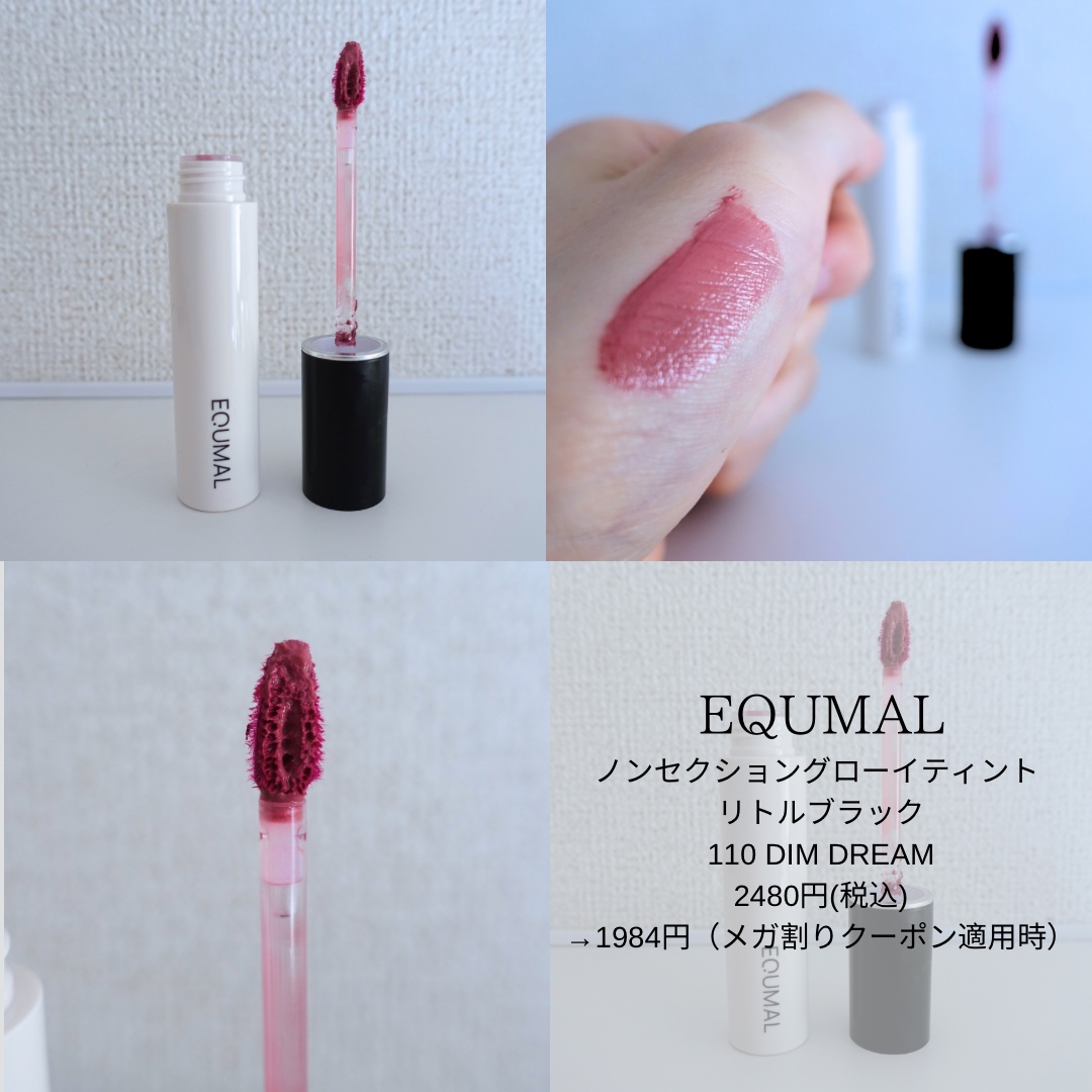 ノンセクショングローリーティント 110 ディムドリーム(DIM DREAM)/EQUMAL/リップティントを使ったクチコミ（1枚目）