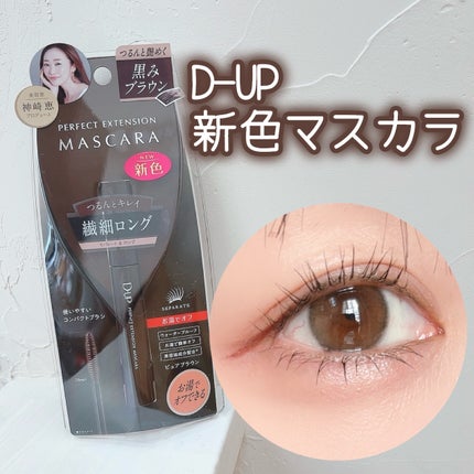パーフェクトエクステンション マスカラ/D-UP/マスカラを使ったクチコミ(1枚目)