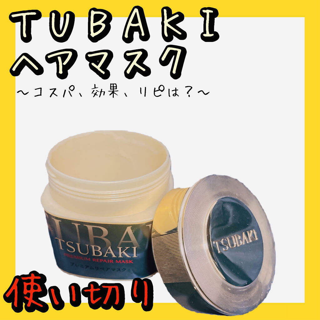 プレミアムリペアマスク（資生堂　プレミアムリペアマスク）/TSUBAKI/ヘアマスク・ヘアパックを使ったクチコミ（1枚目）
