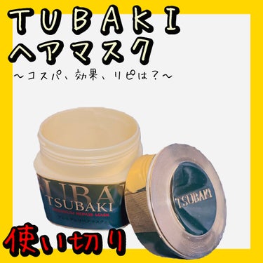TSUBAKI プレミアムリペアマスク（資生堂　プレミアムリペアマスク）のクチコミ「TSUBAKIのプレミアムリペアマスクを使い切りレビュー📝


💰コスパは？💰
4/20に使い.....」（1枚目）