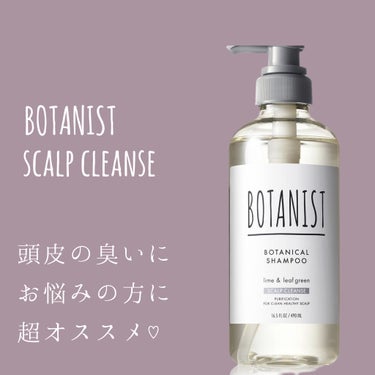 ボタニカルシャンプー スカルプクレンズ/BOTANIST/シャンプー・コンディショナーを使ったクチコミ（1枚目）