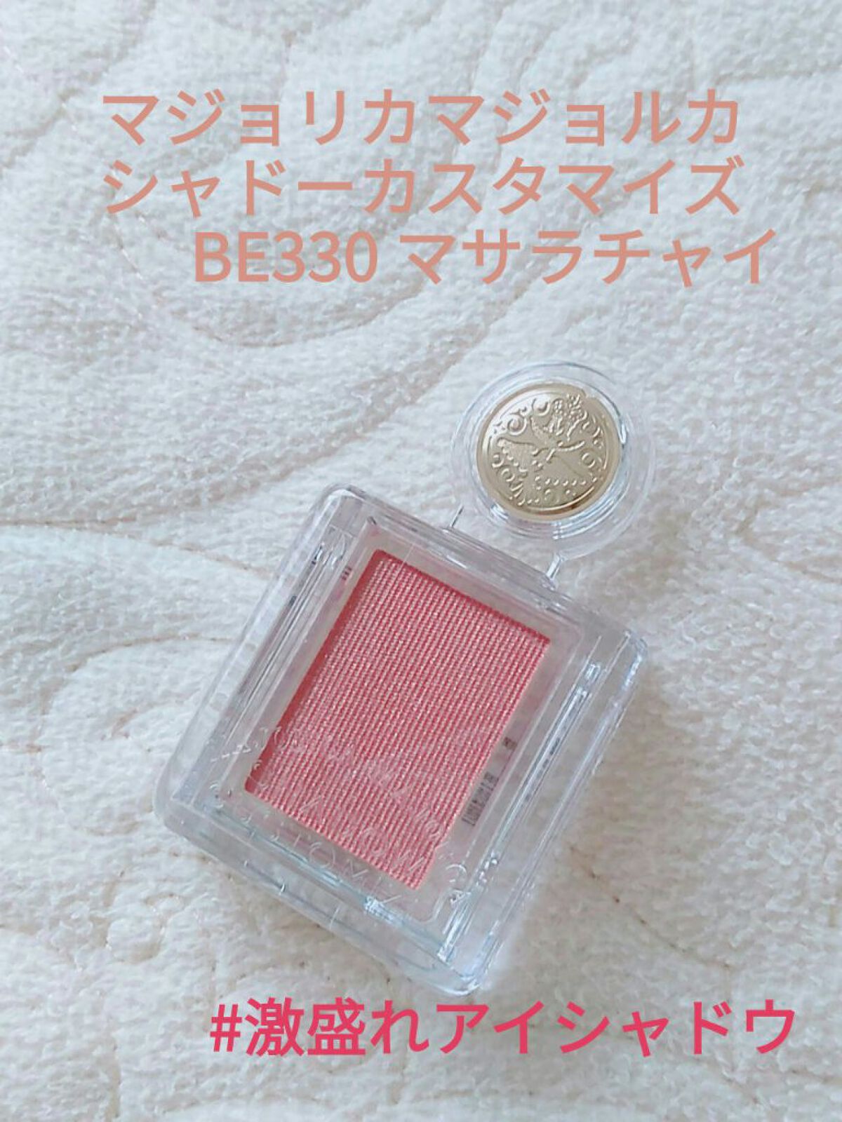 シャドーカスタマイズ/MAJOLICA MAJORCA/単色アイシャドウを使ったクチコミ(1枚目)