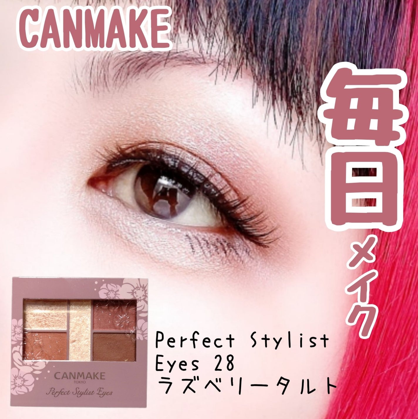 パーフェクトスタイリストアイズ/キャンメイク/アイシャドウパレットを使ったクチコミ(1枚目)