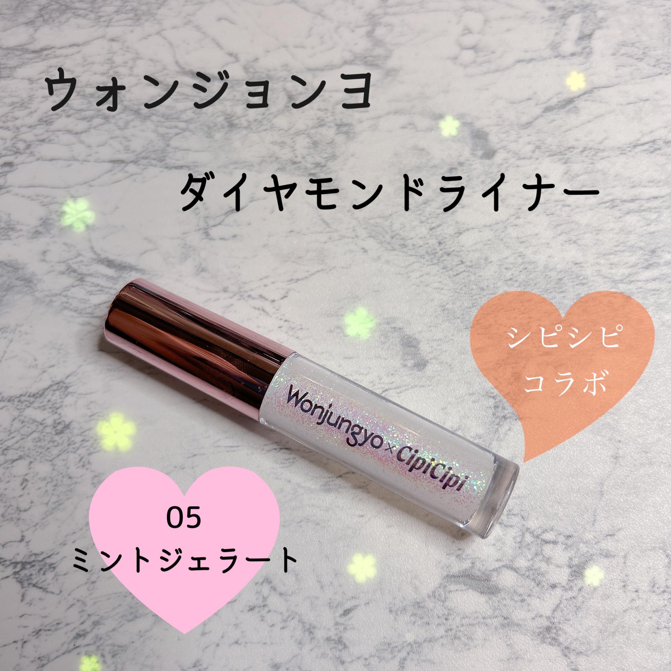 ウォンジョンヨ　ダイヤモンドライナー/Wonjungyo/リキッドアイシャドウを使ったクチコミ（1枚目）