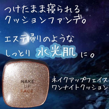 NAKEUP FACE　ワンナイトクッション
01　アイボリーヌード　使ってみました！


【商品情報】
　🌠韓国のコスメブランドNAKEUP FACE
　🌠つけたまま寝られるクッションファンデ
　🌠有