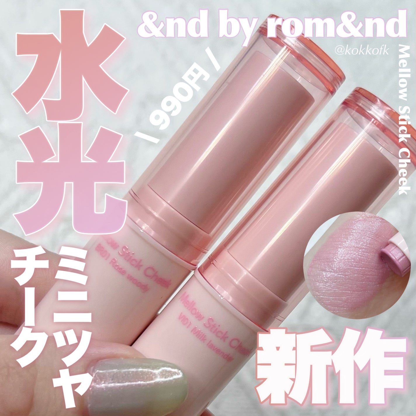 メロウスティックチーク /&nd by rom&nd/ジェル・クリームチークを使ったクチコミ(1枚目)