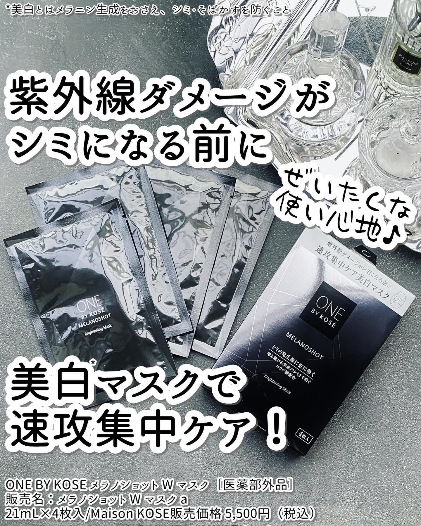 #PR @kose_official

コーセーの技術力と研究力を結集させた、高効能ブランド「ONE BY KOSÉ」(ワンバイコーセー)から、2/16に美白*シートマスクが発売になりました！

コーセーが得意とする美白有効成分「コウジ酸」