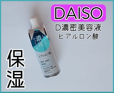  D濃密美容液 ヒアルロン酸/DAISO/美容液を使ったクチコミ（1枚目）