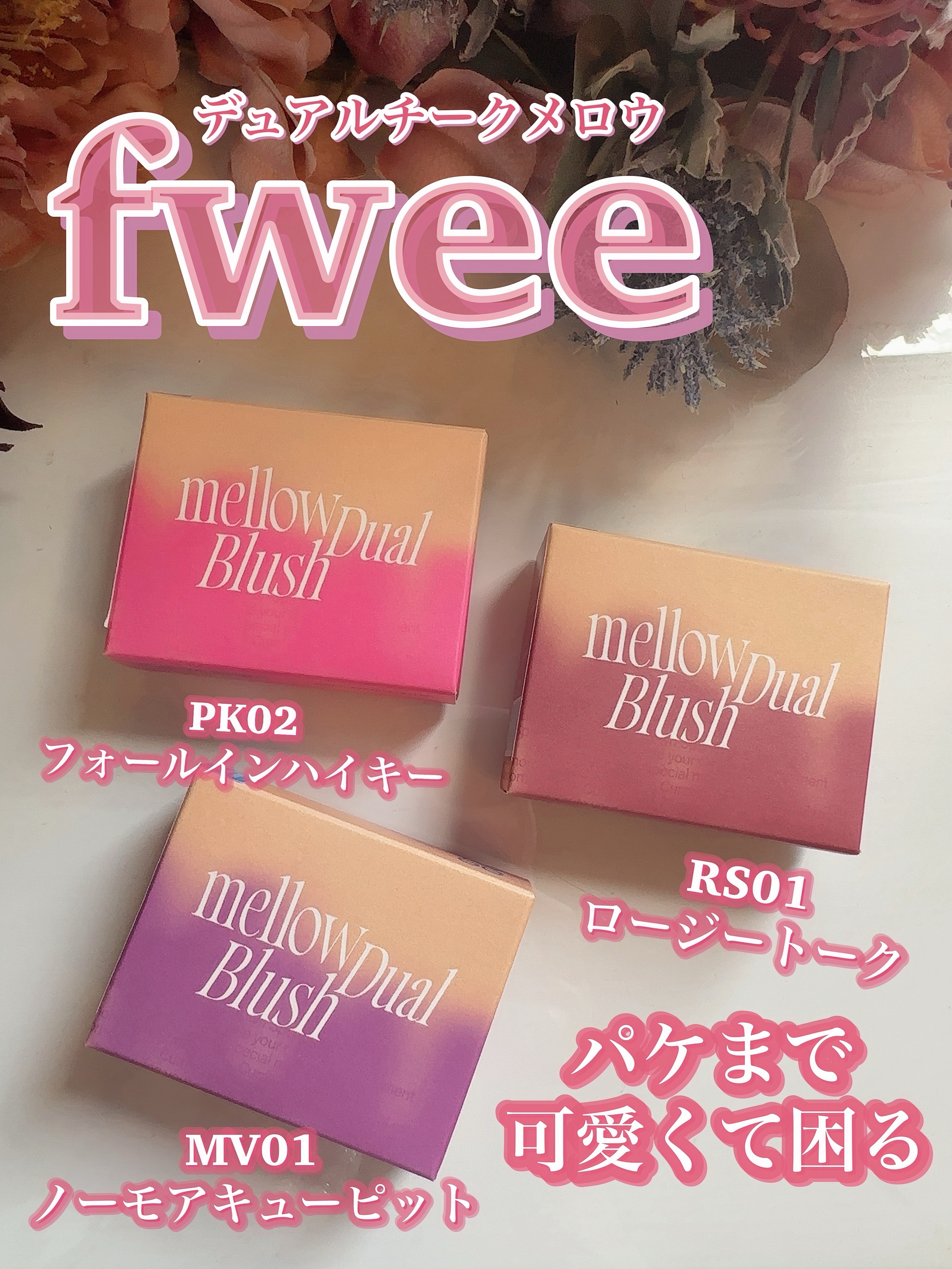 デュアルチークメロウ/fwee/ジェル・クリームチークを使ったクチコミ（2枚目）