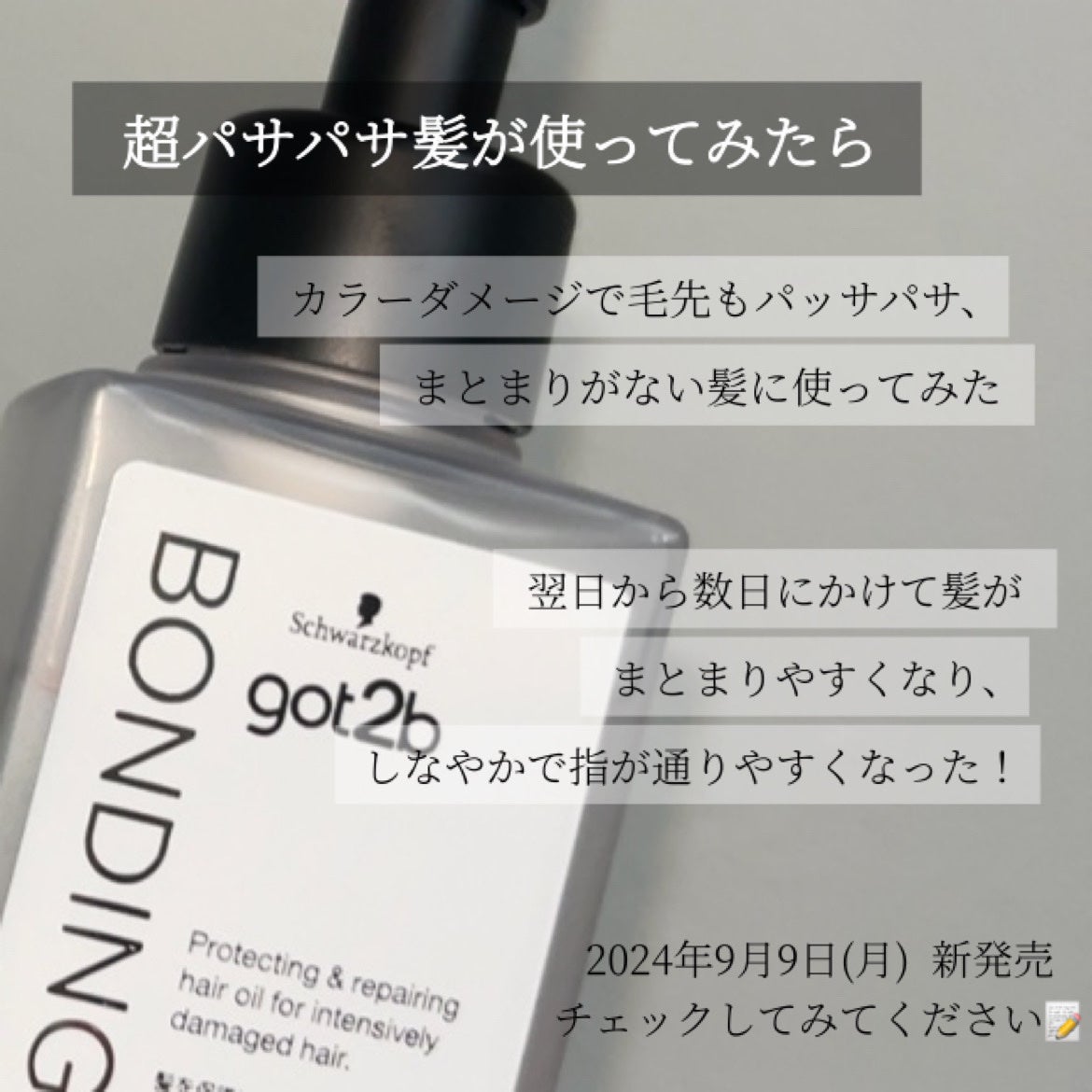 ボンディング・オイル/got2b/ヘアオイルを使ったクチコミ(6枚目)