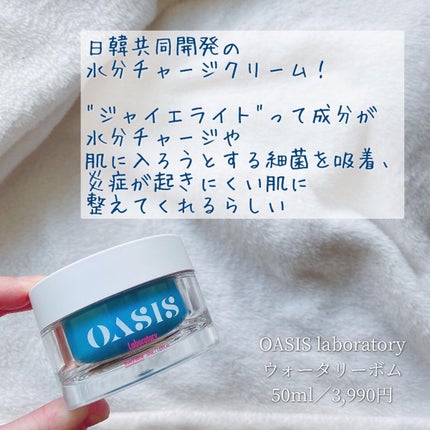 Watery Bomb/Oasis Laboratory/フェイスクリームを使ったクチコミ(2枚目)