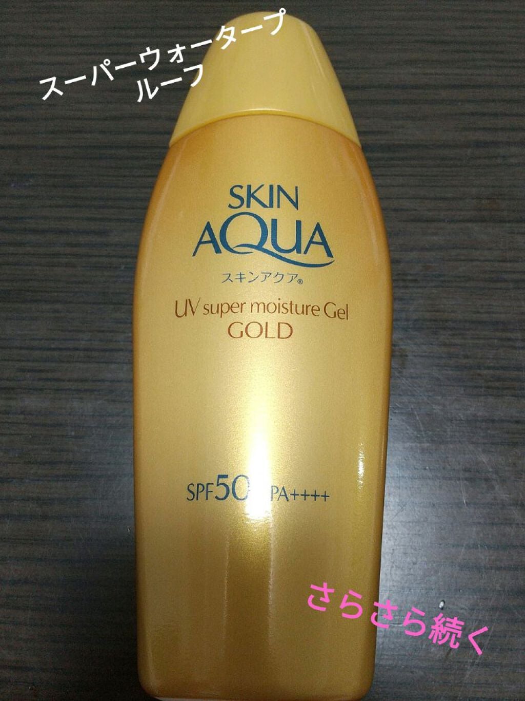 スーパーモイスチャージェルゴールド/スキンアクア/日焼け止めジェルを使ったクチコミ(1枚目)