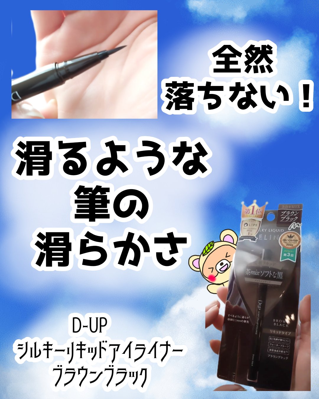 シルキーリキッドアイライナーWP/D-UP/リキッドアイライナーを使ったクチコミ（1枚目）