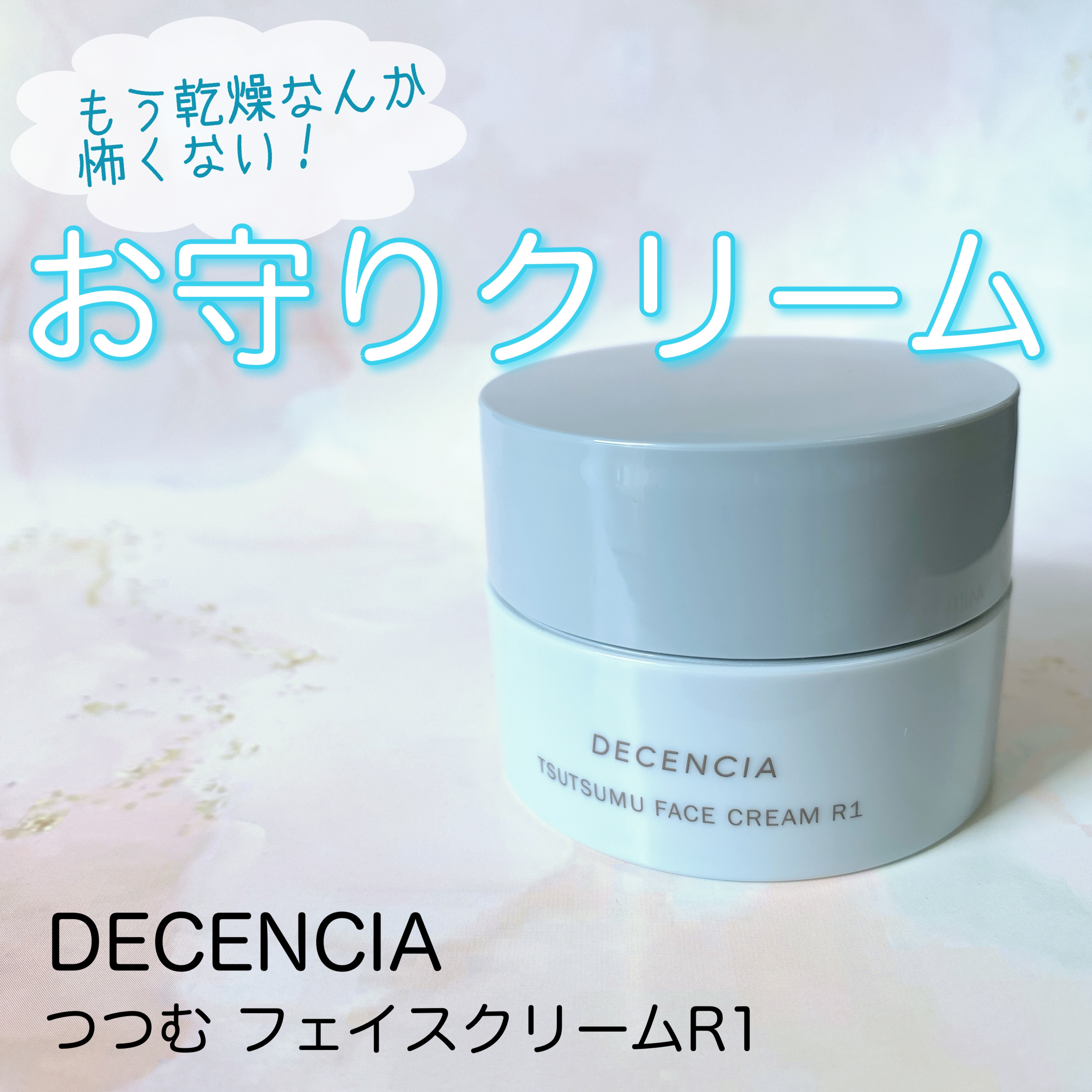 ディセンシア つつむ フェイスクリーム R１ 本体30g/DECENCIA/フェイスクリームを使ったクチコミ（1枚目）