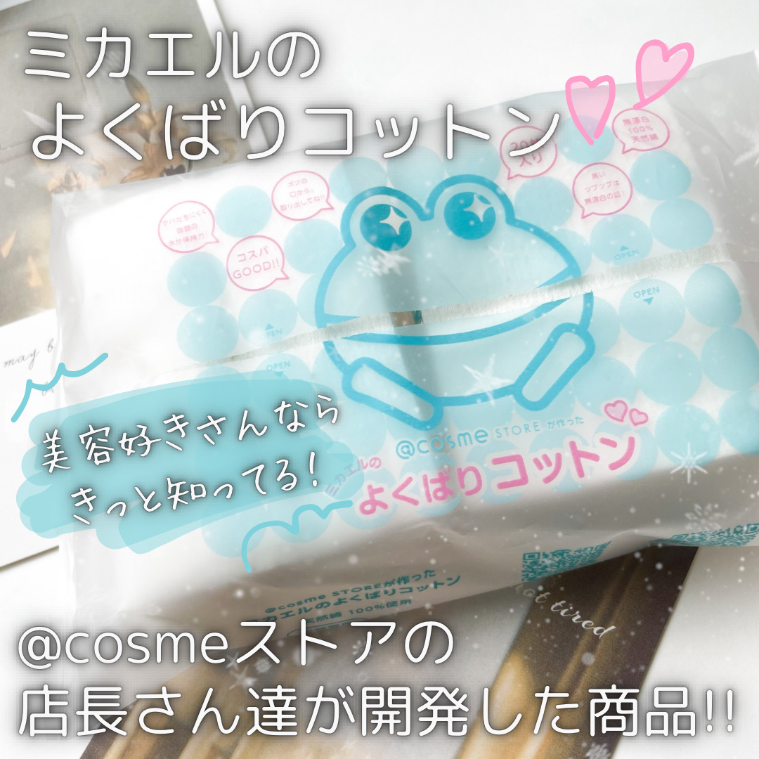 ＠ｃｏｓｍｅ ｓｔｏｒｅが作ったミカエルのよくばりコットン/＠ｃｏｓｍｅ ｓｔｏｒｅ/コットンを使ったクチコミ（1枚目）