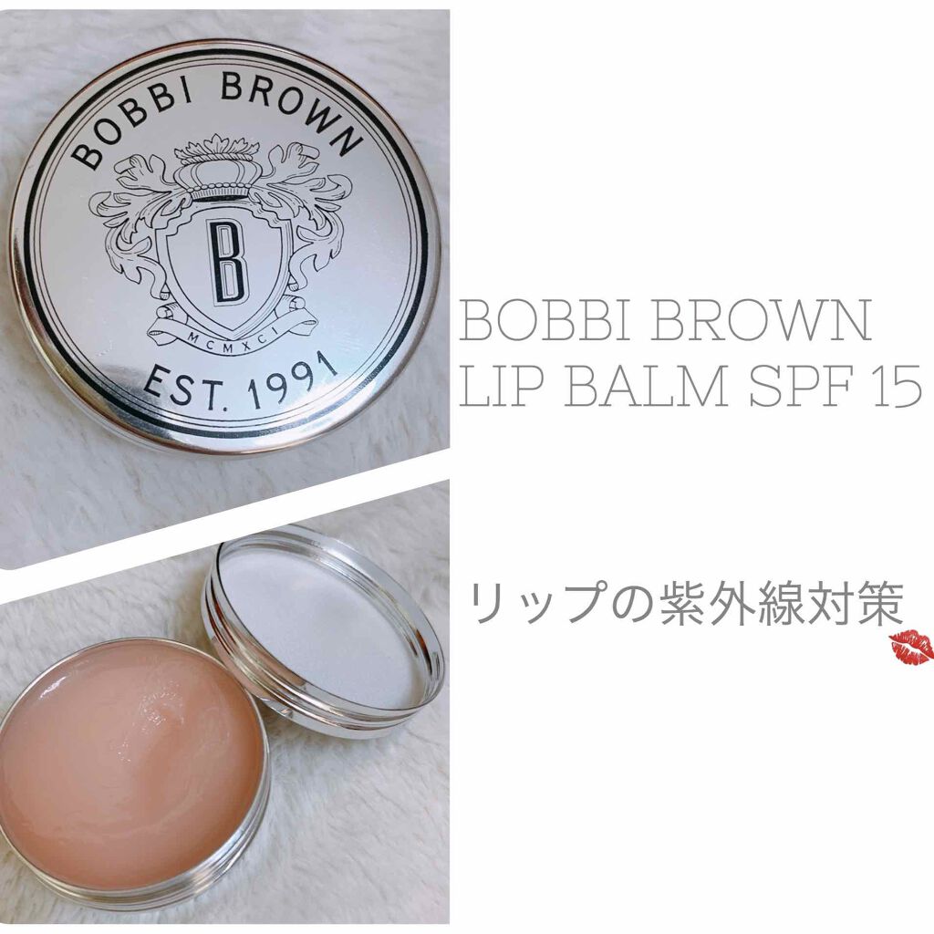 リップバーム SPF15/BOBBI BROWN/リップバームを使ったクチコミ（1枚目）