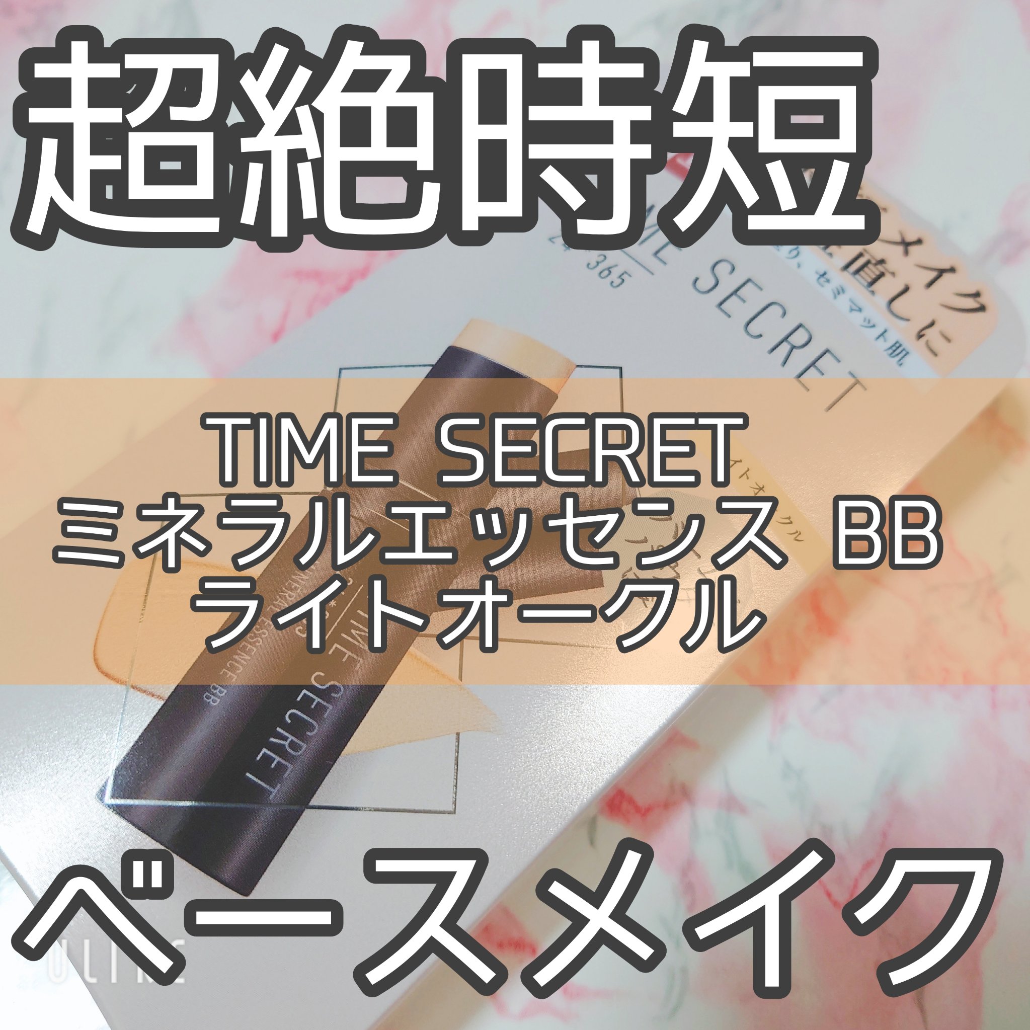 ミネラルエッセンス BB ライトオークル/TIME SECRET/その他ファンデーションを使ったクチコミ（1枚目）