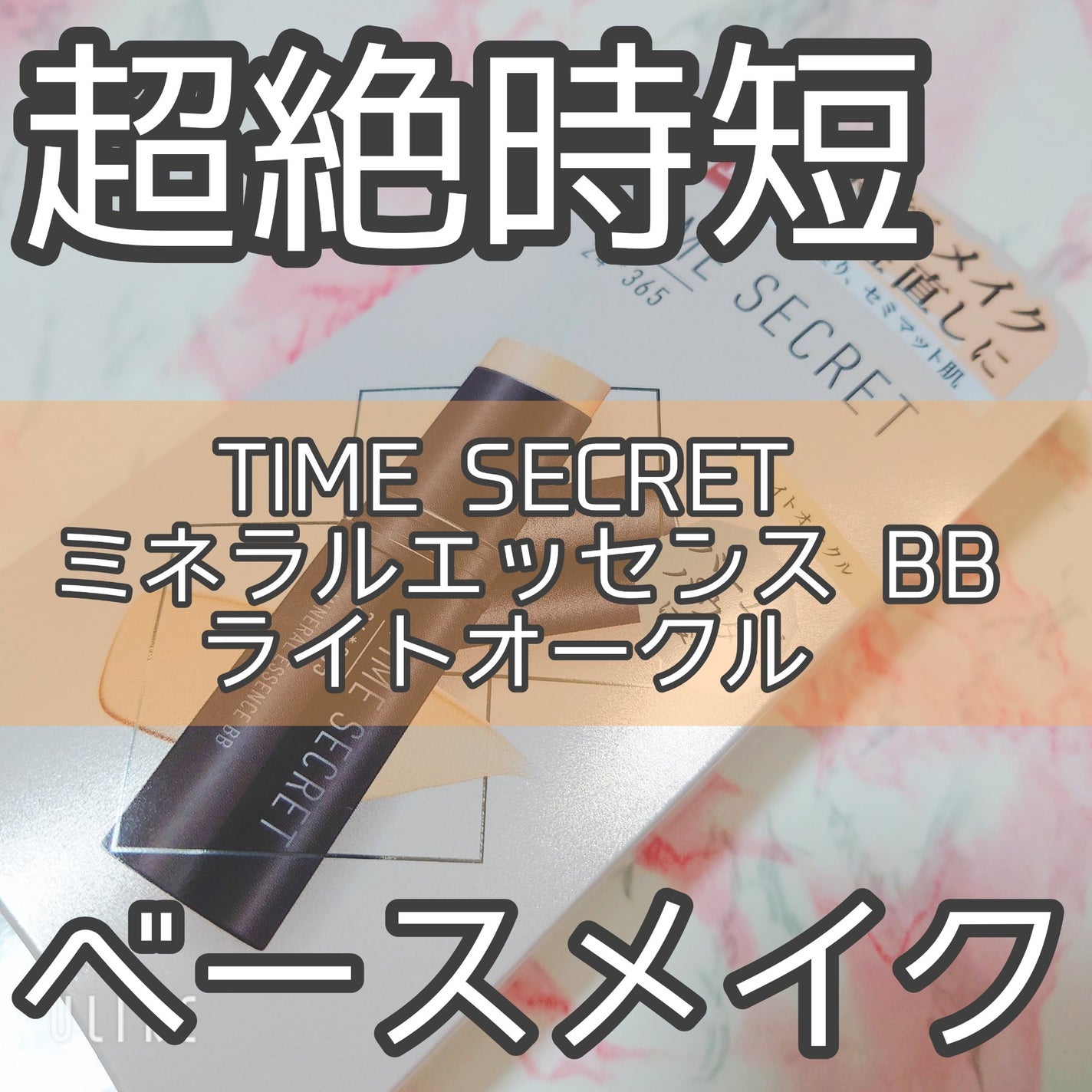 ミネラルエッセンス BB/TIME SECRET/その他ファンデーションを使ったクチコミ(1枚目)
