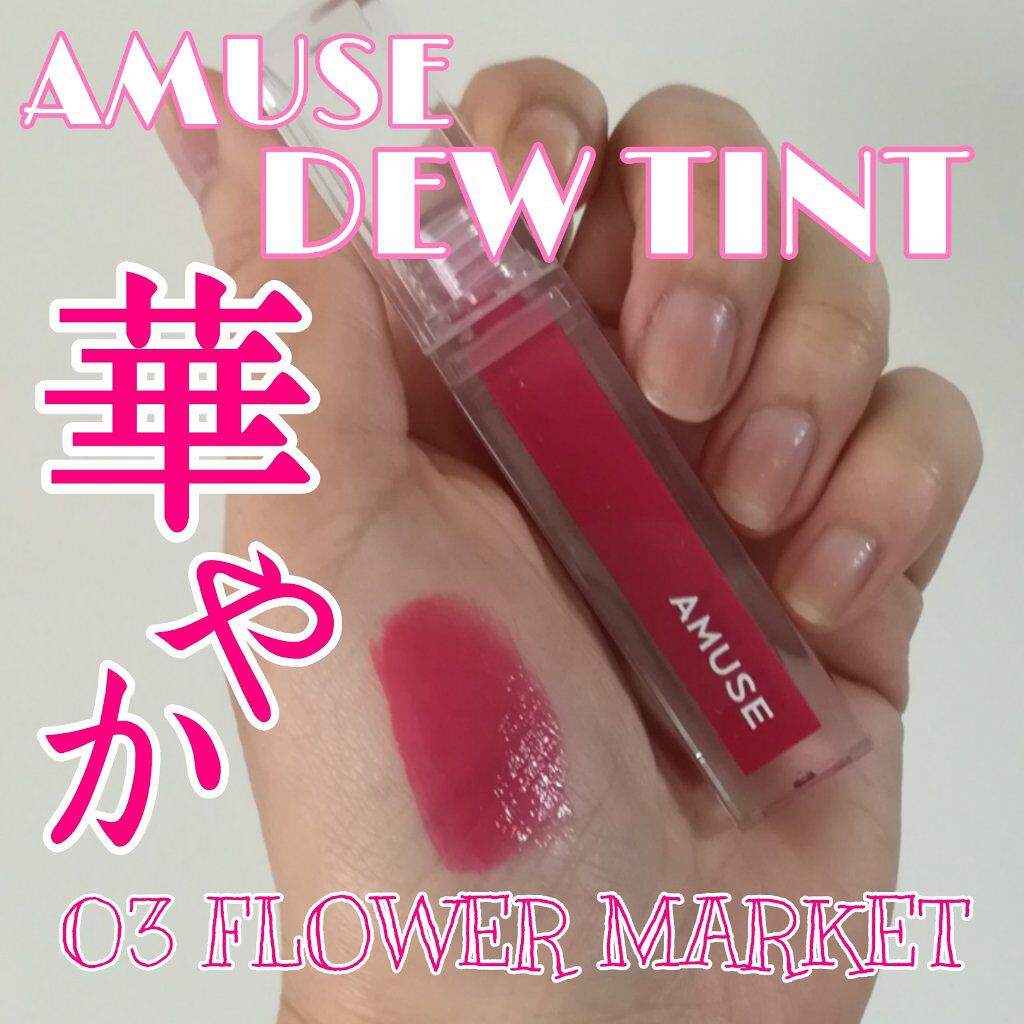 デューティント/AMUSE/リップティントを使ったクチコミ（1枚目）