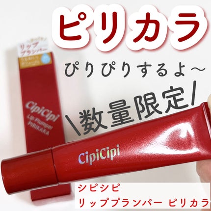 リッププランパー ピリカラ/CipiCipi/リッププランパーを使ったクチコミ(1枚目)