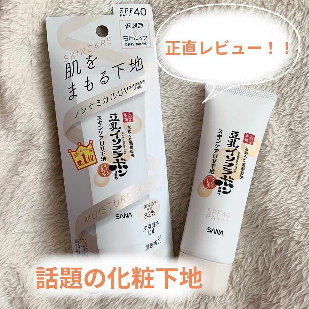 スキンケアUV下地/なめらか本舗/化粧下地を使ったクチコミ(1枚目)