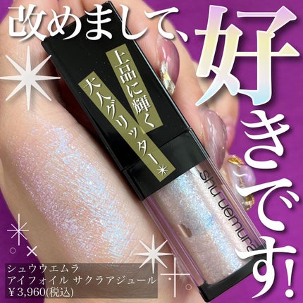 アイ フォイル/shu uemura/リキッドアイシャドウを使ったクチコミ(1枚目)