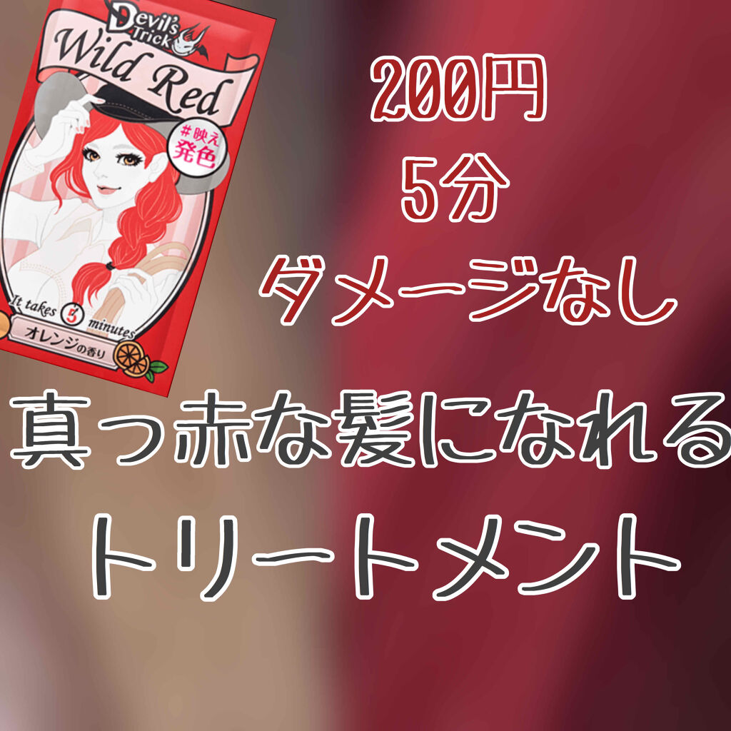 デビルズトリック/クイスクイス/ヘアカラーを使ったクチコミ（1枚目）