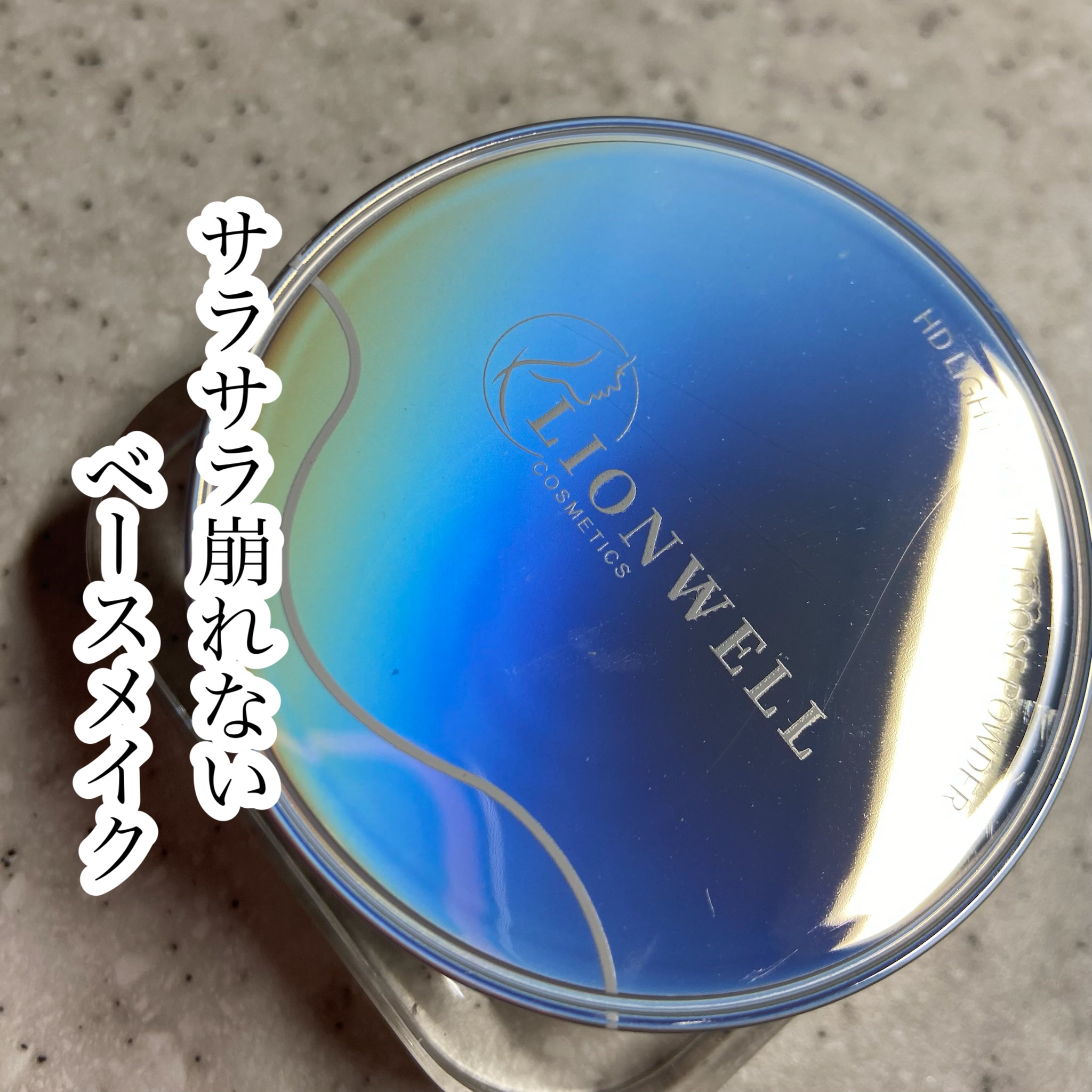 ライトウェイト ルースパウダー/LionWell（ライオンウェル）/ルースパウダーを使ったクチコミ（1枚目）