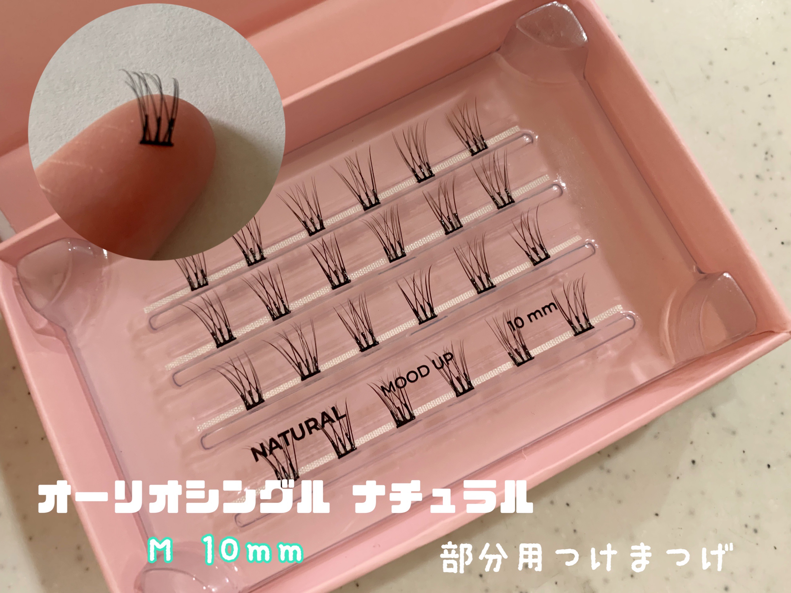 オーリオ シングル ナチュラル M 10mm/ollio/メイクアップキットを使ったクチコミ（1枚目）