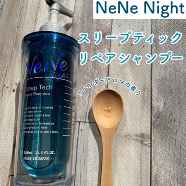 スリープテック リペア シャンプー／ヘアトリートメント/NeNe Night/シャンプー・コンディショナーを使ったクチコミ（3枚目）