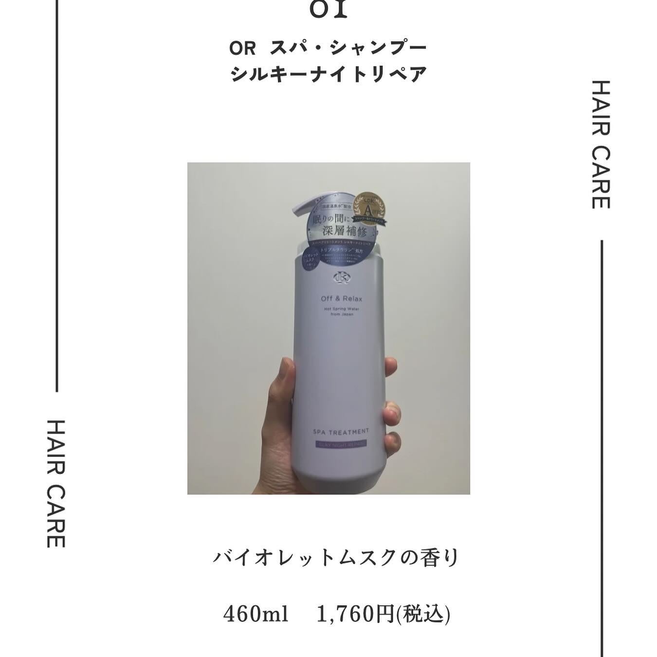 OR スパ・シャンプー/ヘアトリートメント シルキーナイトリペア/Off&Relax/市販シャンプーを使ったクチコミ(2枚目)