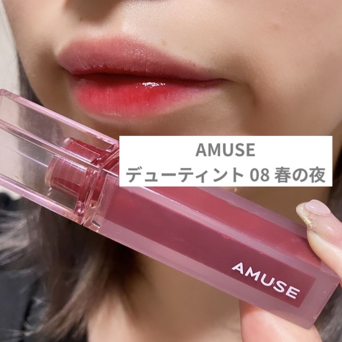 デューティント/AMUSE/リップティントを使ったクチコミ（2枚目）