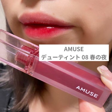 デューティント 08 春の夜/AMUSE/口紅を使ったクチコミ（2枚目）