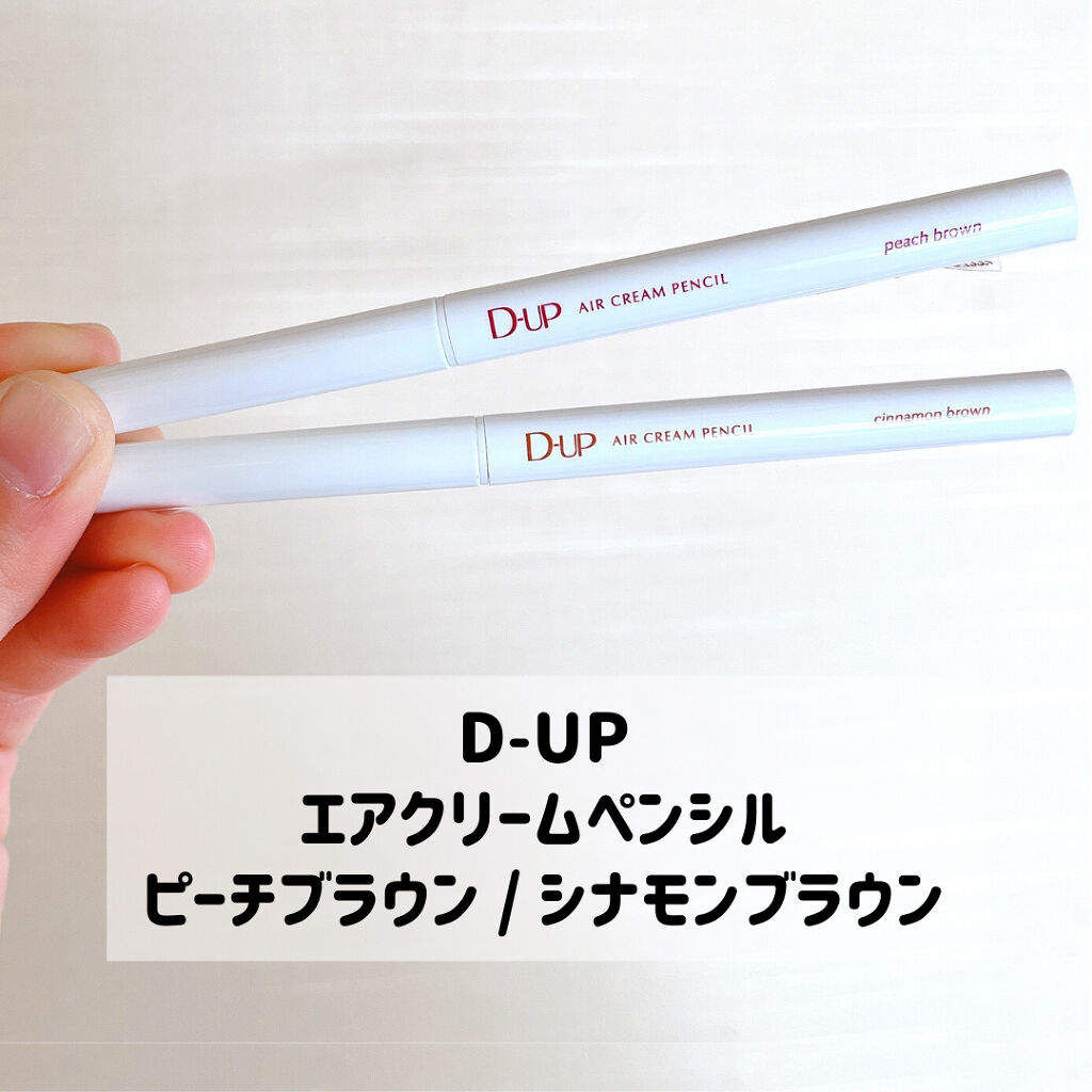 エアクリームペンシル /D-UP/ペンシルアイライナーを使ったクチコミ（2枚目）