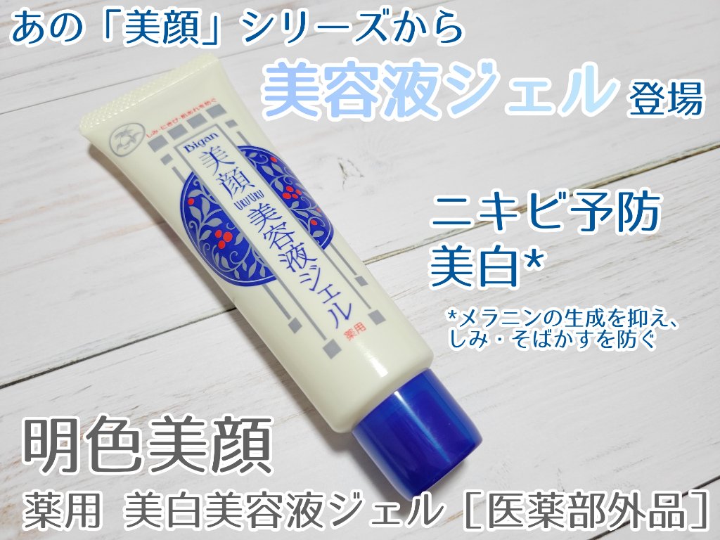 明色美顔 薬用美白美容液ジェル/美顔/フェイスクリームを使ったクチコミ（1枚目）