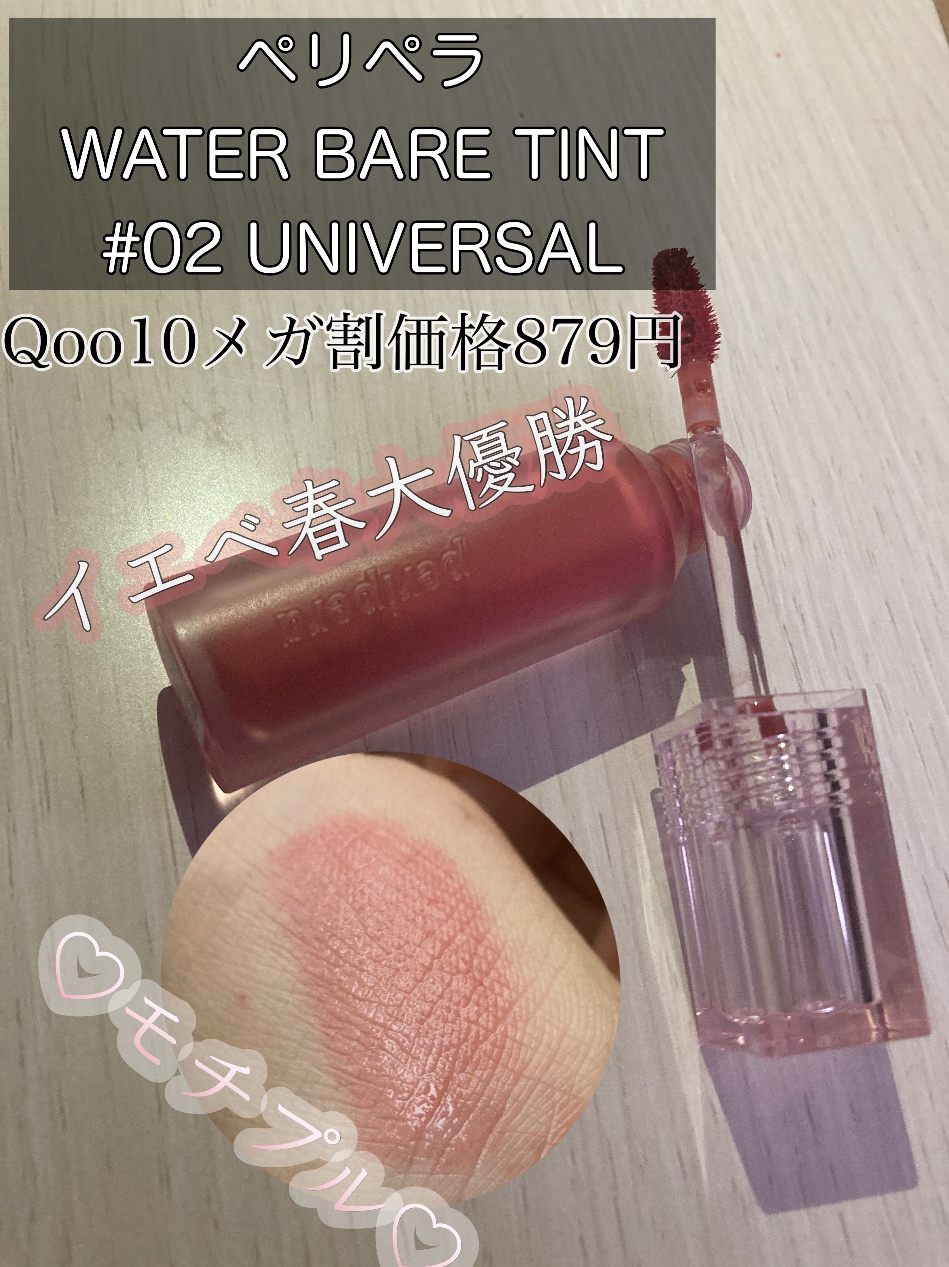 ウォーター ベアー ティント 02 ユニバーサル コーラル(UNIVERSAL CORAL)/PERIPERA/リップティントを使ったクチコミ（1枚目）