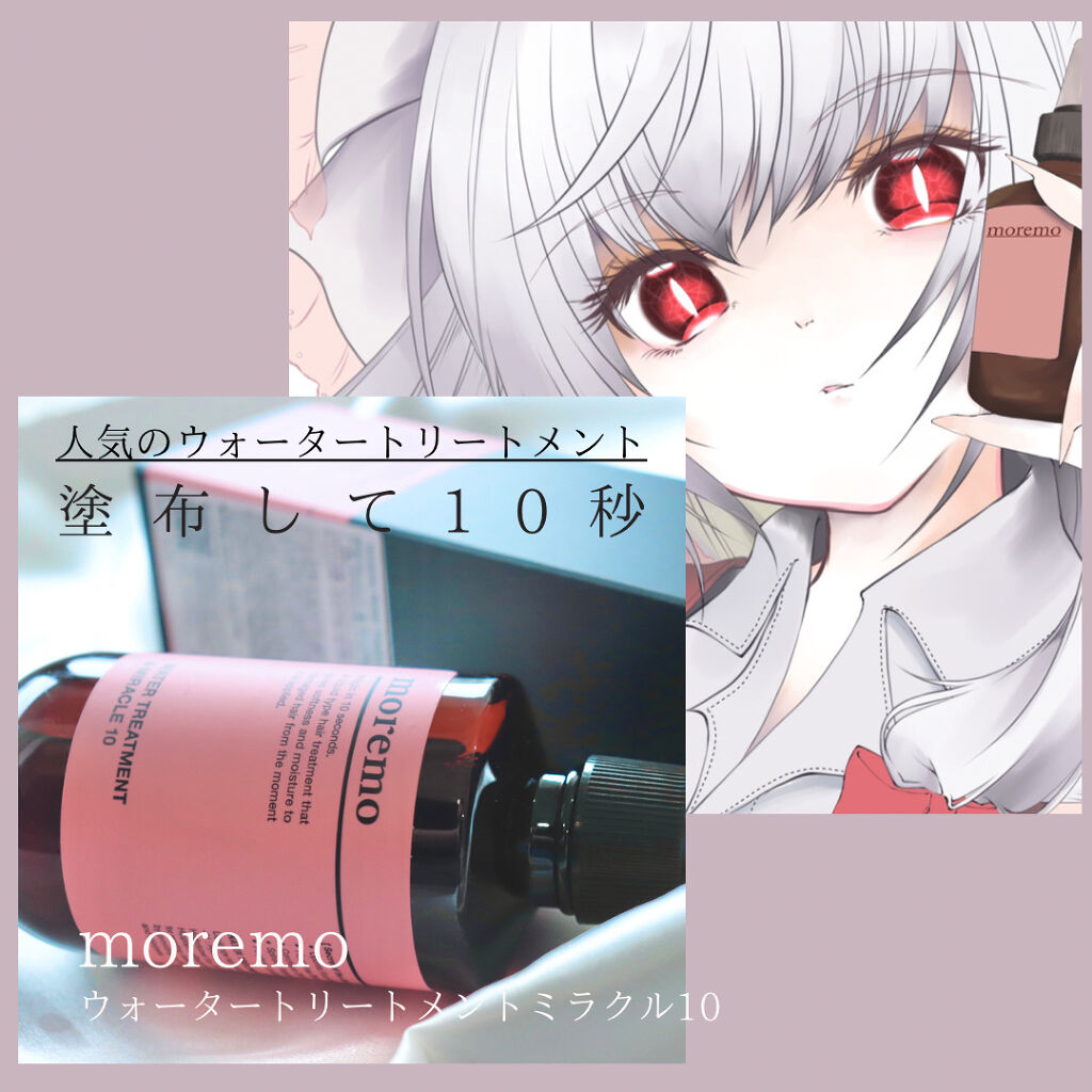 ウォータートリートメントミラクル10/moremo/洗い流すヘアトリートメントを使ったクチコミ（1枚目）