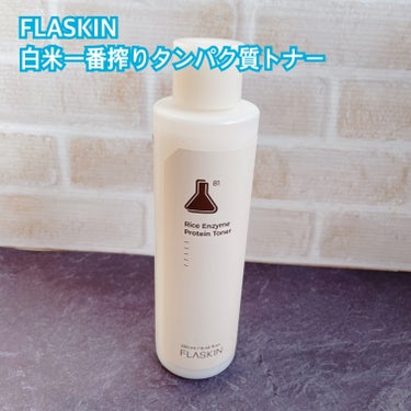 白米一番搾りタンパク質トナー/FLASKIN/化粧水を使ったクチコミ（1枚目）