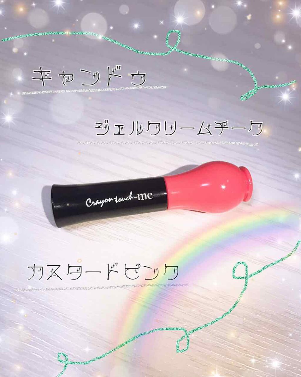 ジェルクリームチーク/キャンドゥ/ジェル・クリームチークを使ったクチコミ(1枚目)